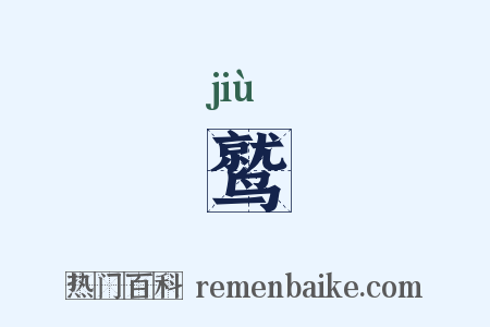 鹫是什么意思的图片